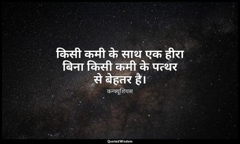 किसी कमी के साथ एक हीरा बिना किसी कमी के पत्थर से बेहतर है। — कन्फ्यूशियस