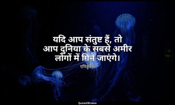 यदि आप संतुष्ट हैं, तो आप दुनिया के सबसे अमीर लोगों में गिने जाएंगे। — एपिकुरुस