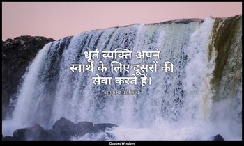 धूर्त व्यक्ति अपने स्वार्थ के लिए दूसरों की सेवा करते हैं। — चाणक्य कौटिल्य