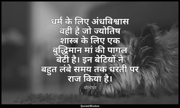 धर्म के लिए अंधविश्वास वही है जो ज्योतिष शास्त्र के लिए एक बुद्धिमान मां की पागल — वोल्टेयर