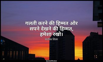 गलती करने की हिम्मत और सपने देखने की हिम्मत, हमेशा रखो। — फ्रेडरिक शिलर