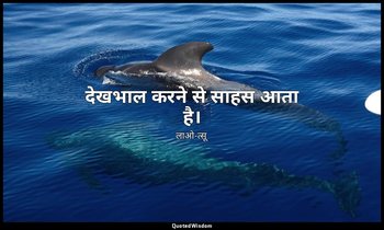 देखभाल करने से साहस आता है। — लाओ-त्सू