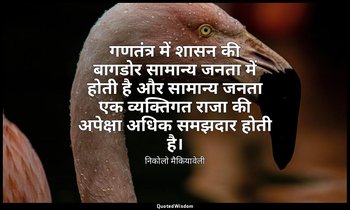 गणतंत्र में शासन की बागडोर सामान्य जनता में होती है और सामान्य जनता एक व्यक्तिगत — निकोलो मैकियावेली
