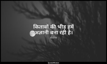 किताबों की भीड़ हमें अज्ञानी बना रही है। — वोल्टेयर