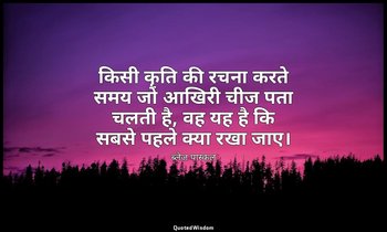 किसी कृति की रचना करते समय जो आखिरी चीज पता चलती है, वह यह है कि सबसे पहले क्या  — ब्लेज़ पास्कल