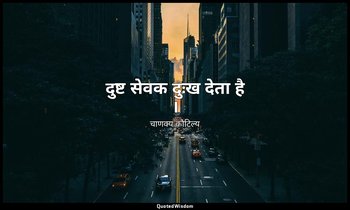 दुष्ट सेवक दुःख देता है । — चाणक्य कौटिल्य