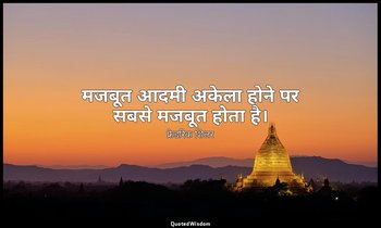 मजबूत आदमी अकेला होने पर सबसे मजबूत होता है। — फ्रेडरिक शिलर