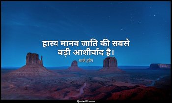 हास्य मानव जाति की सबसे बड़ी आशीर्वाद है। — मार्क ट्वैन