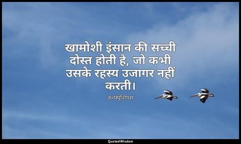 खामोशी इंसान की सच्ची दोस्त होती है, जो कभी उसके रहस्य उजागर नहीं करती। — कन्फ्यूशियस