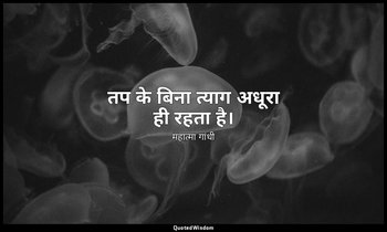 तप के बिना त्याग अधूरा ही रहता है। — महात्मा गांधी