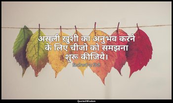 असली ख़ुशी का अनुभव करने के लिए चीजो को समझना शुरू कीजिये। — लिओनार्दो दा विंची