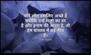 यदि लोग इसलिए अच्छे हैं क्योंकि उन्हें सजा का डर है और इनाम की आशा है, तो हम वास — अल्बर्ट आइंस्टीन
