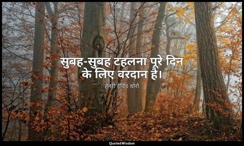 सुबह-सुबह टहलना पूरे दिन के लिए वरदान है। — हेनरी डेविड थोरो