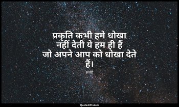 प्रकृति कभी हमे धोखा नहीं देती ये हम ही हैं जो अपने आप को धोखा देते हैं। — रूसो