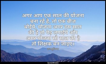 अगर आप एक साल की योजना बना रहे है, तो एक बीज बोईये, योजना अगर दस साल की है तो पे — कन्फ्यूशियस
