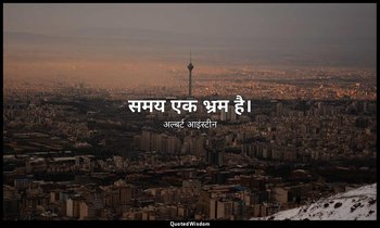 समय एक भ्रम है। — अल्बर्ट आइंस्टीन