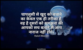 चापलूसी से खुद को बचाने का केवल एक ही तरीका है, वह है दूसरों को समझना की आपको सच — निकोलो मैकियावेली