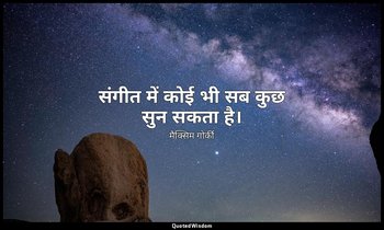 संगीत में कोई भी सब कुछ सुन सकता है। — मैक्सिम गोर्की