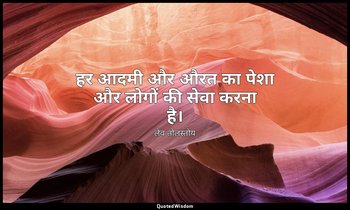 हर आदमी और औरत का पेशा और लोगों की सेवा करना है। — लेव तोलस्तोय