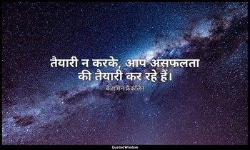 तैयारी न करके, आप असफलता की तैयारी कर रहे हैं। — बेंजामिन फ्रैंकलिन