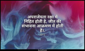 अपराजेयता रक्षा में निहित होती है, जीत की संभावना आक्रमण में होती है।. — स्वन वू
