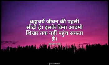 ब्रह्मचर्य जीवन की पहली सीढ़ी है। इसके बिना आदमी शिखर तक नहीं पहुंच सकता है। — महात्मा गांधी