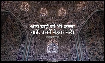 आप चाहे जो भी करना चाहें, उसमें बेहतर करें। — अब्राहम लिंकन