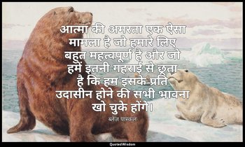 आत्मा की अमरता एक ऐसा मामला है जो हमारे लिए बहुत महत्वपूर्ण है और जो हमें इतनी ग — ब्लेज़ पास्कल
