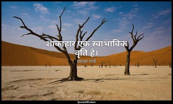 शाकाहार एक स्वाभाविक वृति है। — महात्मा गांधी