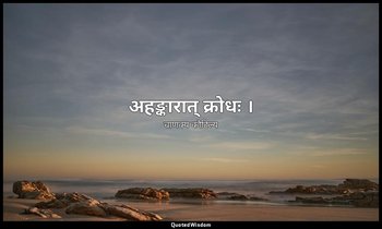 अहङ्कारात् क्रोधः । — चाणक्य कौटिल्य