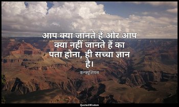 आप क्या जानते हैं और आप क्या नहीं जानते हैं का पता होना, ही सच्चा ज्ञान है। — कन्फ्यूशियस