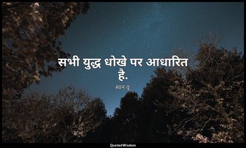 सभी युद्ध धोखे पर आधारित है. — स्वन वू