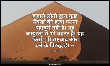 हजारों लोगों द्वारा कुछ सैकडों की हत्या करना बहादुरी नहीं है। यह कायरता से भी बद — महात्मा गांधी
