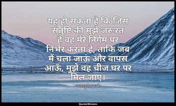 यह हो सकता है कि जिस संतुष्टि की मुझे जरूरत है वह मेरे निर्गम पर निर्भर करता है, — जलालुद्दीन रूमी