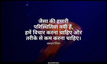 जैसा की हमारी परिस्थितिया नयी हैं, हमें विचार करना चाहिए और तरीके से कम करना चाह — अब्राहम लिंकन