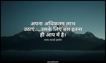 अपना अधिकतम लाभ उठाएं….उसके लिए बस इतना ही आप में है। — राल्फ वाल्डो इमर्सन