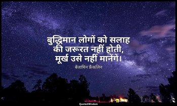 बुद्धिमान लोगों को सलाह की जरूरत नहीं होती, मूर्ख उसे नहीं मानेंगे। — बेंजामिन फ्रैंकलिन