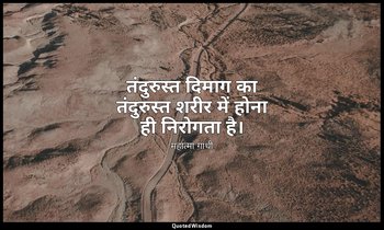तंदुरुस्त दिमाग का तंदुरुस्त शरीर में होना ही निरोगता है। — महात्मा गांधी