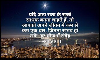 यदि आप सत्य के सच्चे साधक बनना चाहते हैं, तो आपको अपने जीवन में कम से कम एक बार, — ब्लेज़ पास्कल