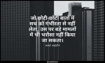 जो छोटी-छोटी बातों में सच को गंभीरता से नहीं लेता, उस पर बड़े मामलों में भी भरोस — अल्बर्ट आइंस्टीन