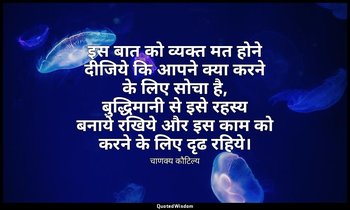 इस बात को व्यक्त मत होने दीजिये कि आपने क्या करने के लिए सोचा है, बुद्धिमानी से  — चाणक्य कौटिल्य
