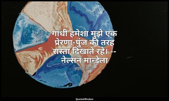 गांधी हमेशा मुझे एक प्रेरणा-पुंज की तरह रास्ता दिखाते रहे। -- नेल्सन मान्डेला — महात्मा गांधी