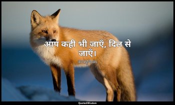 आप कही भी जाएँ, दिल से जाएँ। — कन्फ्यूशियस