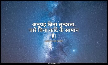 अनुग्रह बिना सुन्दरता, चारे बिना कांटे के सामान है। — राल्फ वाल्डो इमर्सन