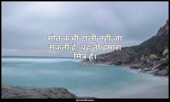 मौत कभी टाली नहीं जा सकती है, वह तो हमारा मित्र है। — महात्मा गांधी