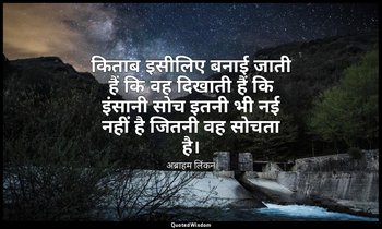 किताब इसीलिए बनाई जाती हैं कि वह दिखाती हैं कि इंसानी सोच इतनी भी नई नहीं है जित — अब्राहम लिंकन