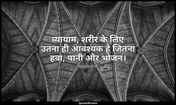 व्यायाम, शरीर के लिए उतना ही आवश्यक है जितना हवा, पानी और भोजन। — महात्मा गांधी
