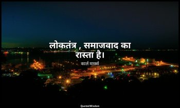 लोकतंत्र , समाजवाद का रास्ता है। — कार्ल मार्क्स