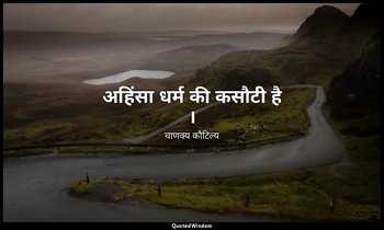 अहिंसा धर्म की कसौटी है । — चाणक्य कौटिल्य