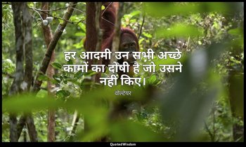 हर आदमी उन सभी अच्छे कामों का दोषी है जो उसने नहीं किए। — वोल्टेयर